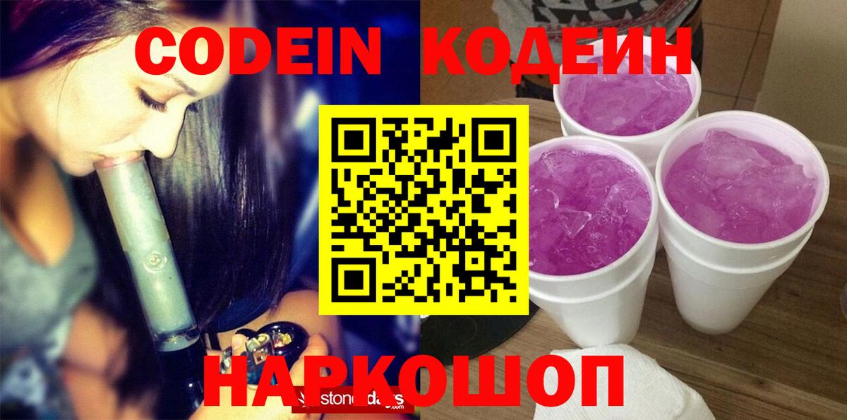 Кодеиновый сироп Lean напиток Lean (лин)  Вход с VPN  Кодеин Purple Drank  Сланцы 