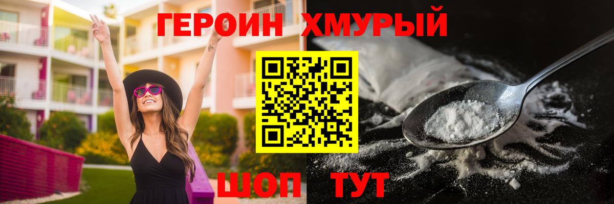 ГЕРОИН белый Сланцы